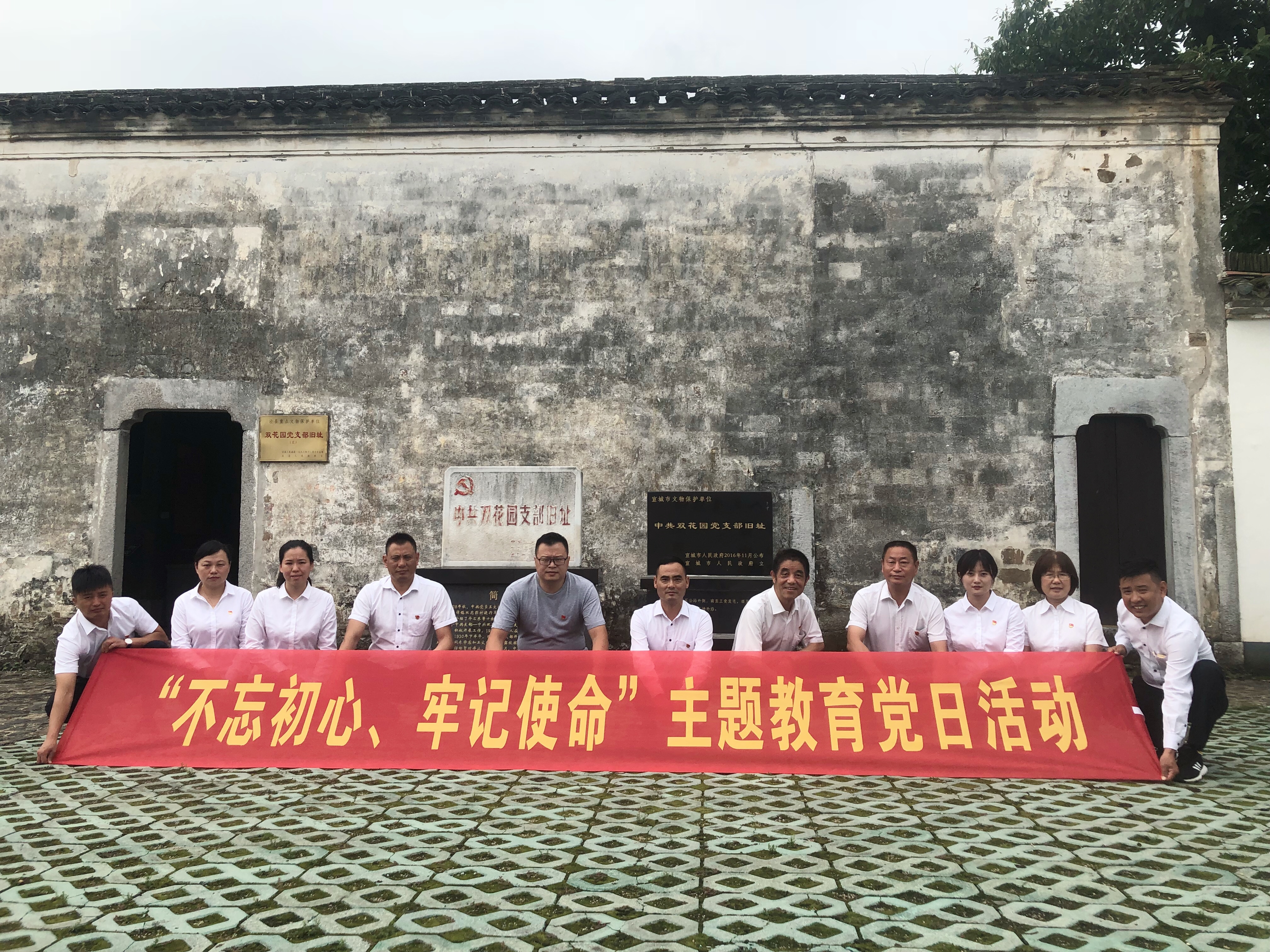 泾县尊龙凯时公司党支部组织全体党员赴中共双花园党支部旧址开展“不忘初心、牢记使命”主题教育党日活动